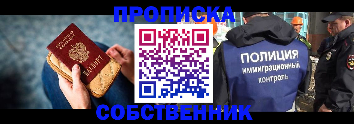 временная регистрация собственник в Отрадном